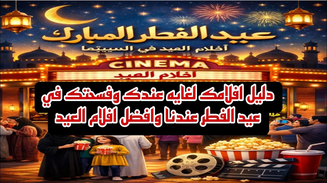 دليل افلامك في عيد الفطر 2026 عندنا الافضل ما بين افلام العيد اعرف نفسك هتروح تتفسح فين حصري 