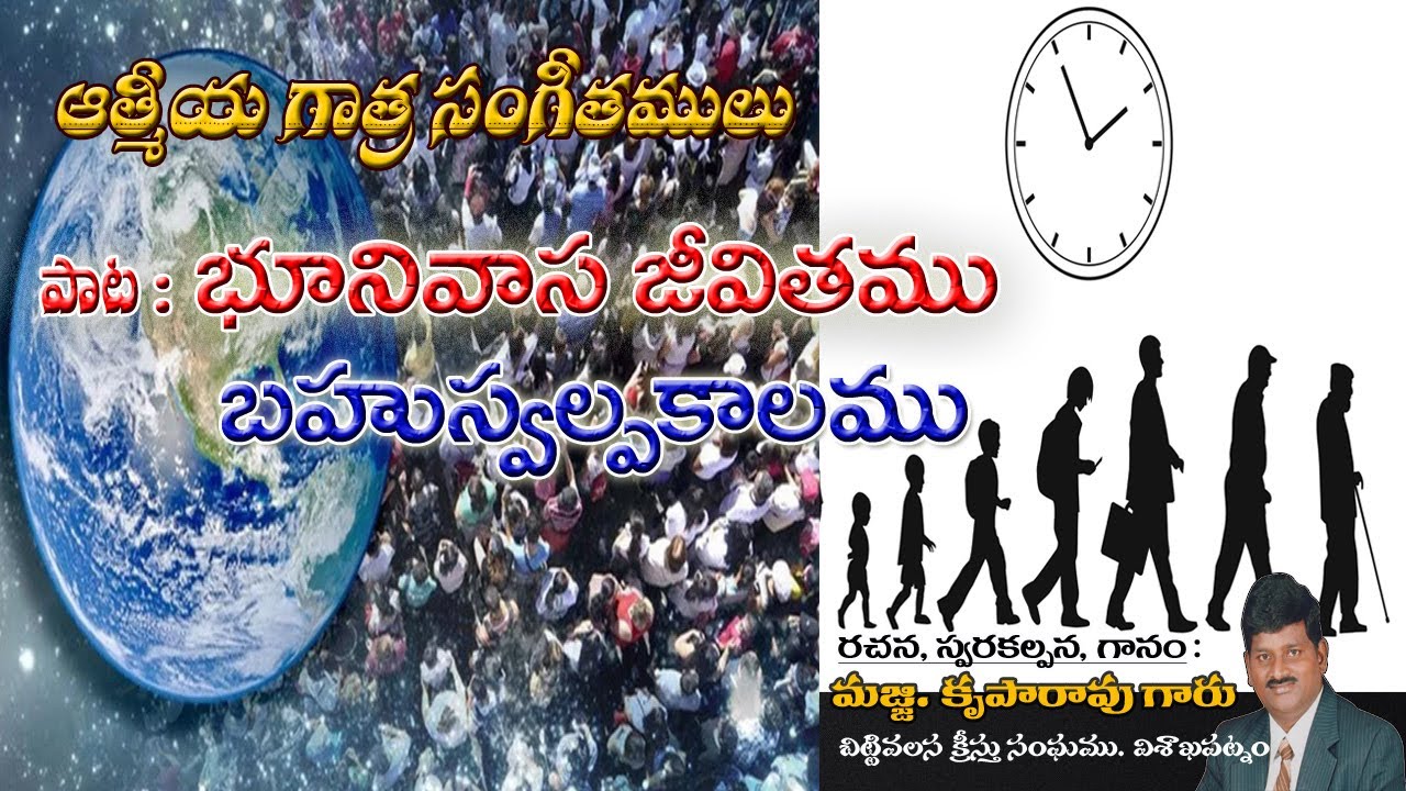 భునివాస జీవితము బహు స్వల్పకాలము || BHOONIVASA JEEVITHAMU BAHU SWALPAKALAMU || Majji Krupa Rao ||