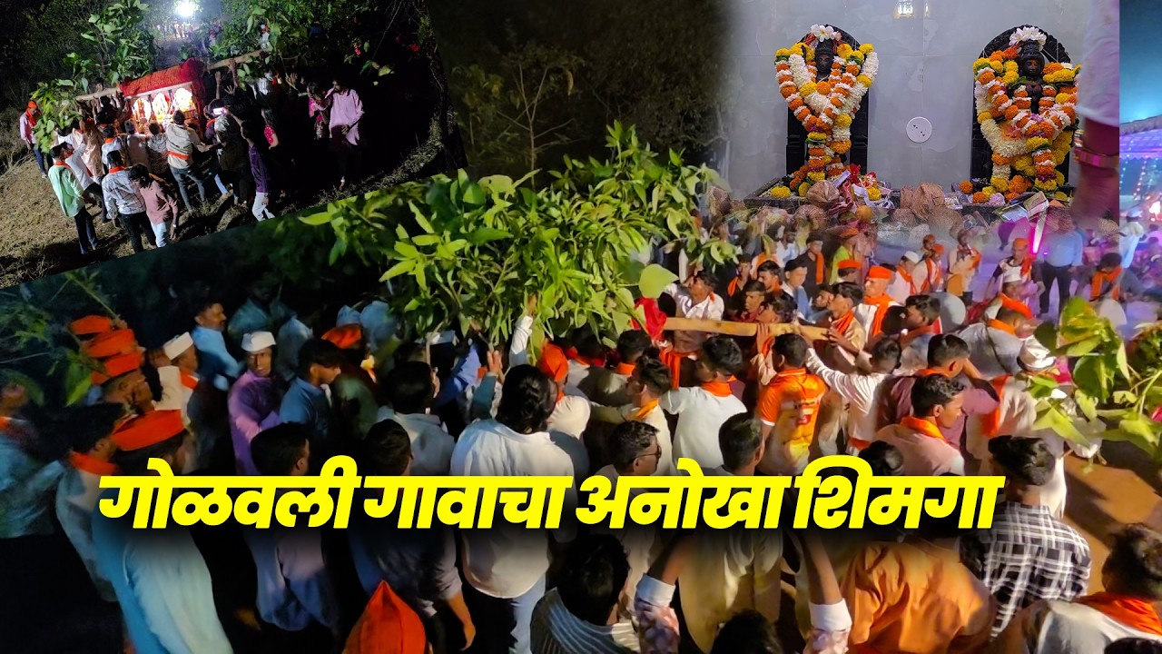 गोळवली गावाचा अनोखा शिमगा | Golavali Village Unique Shimga Festival 2026 | Aamhi Kokani