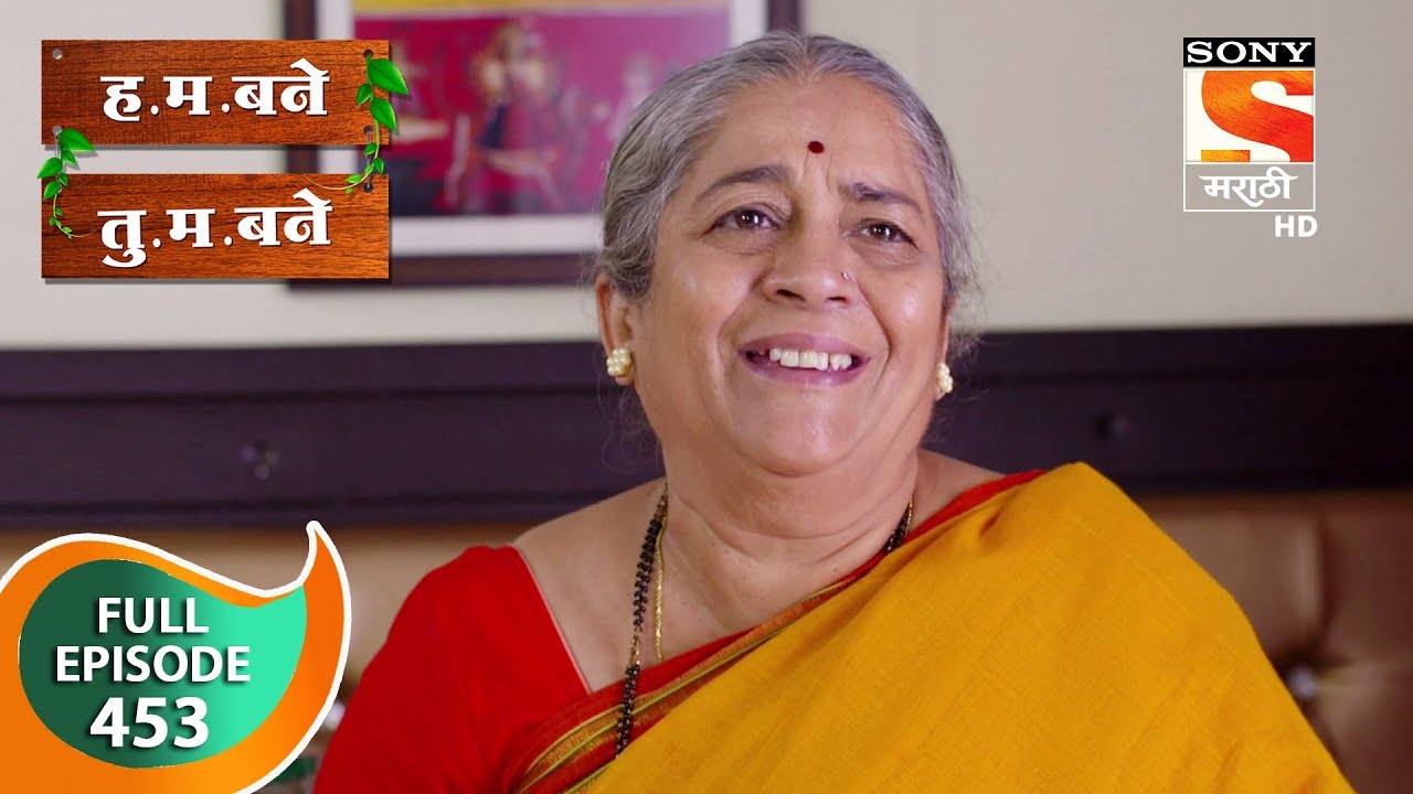 H. M. Bane T. M. Bane - ह.म. बने तु.म. बने - Ep 453 - Full Episode - 3rd February, 2020