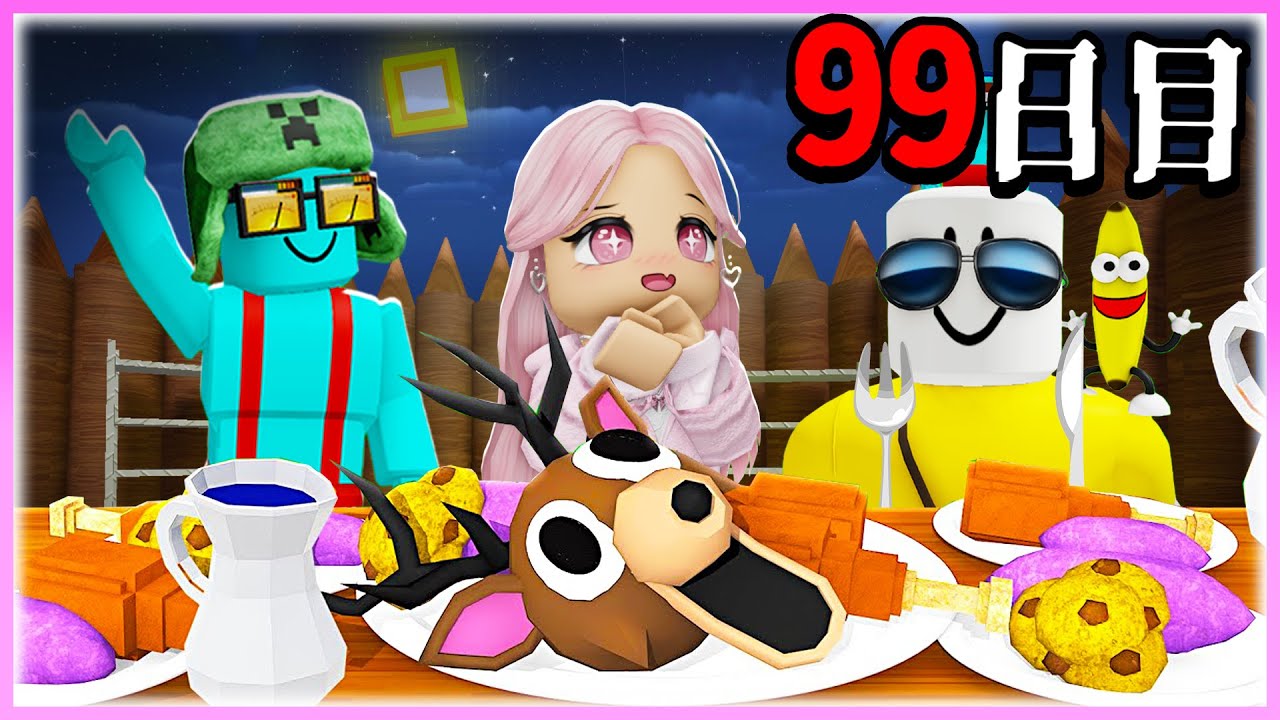 🌈「豪華な食事」をふるまって99日間生き延びるロブロックス【ロブロックスroblox】