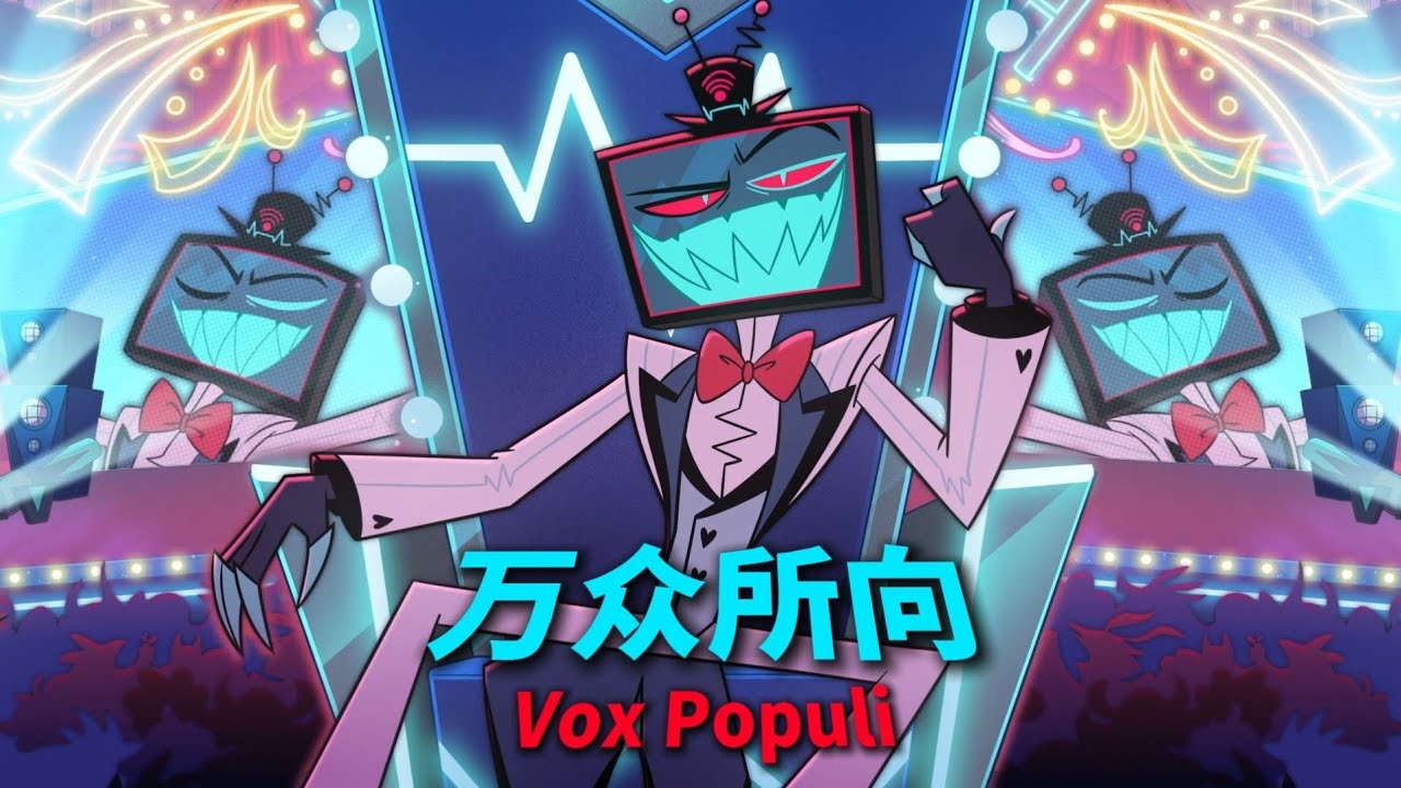 [极夜先森] 地狱客栈中文翻唱 敬 Vox 至此颂《万众所向》(Vox populi) (Hazbin Hotel 地獄旅館)
