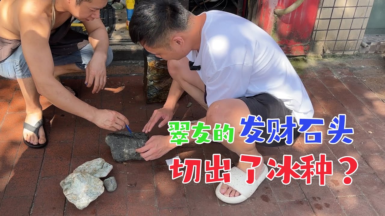 翠友信心滿滿上門，找老五切發財石頭，真的如願發了財！