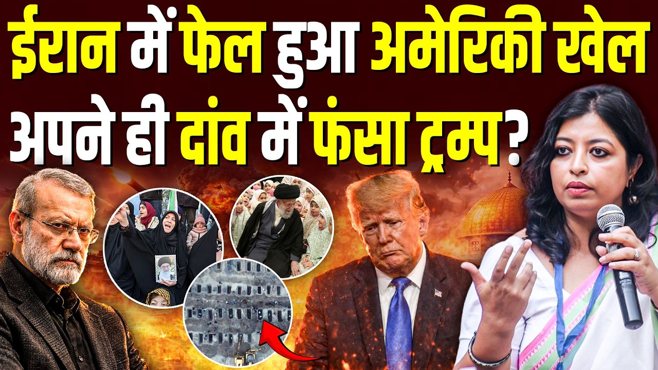 Iran में फेल हुआ America का खेल, अपने ही दांव में फंसा Trump? || Ashok Kumar Pandey