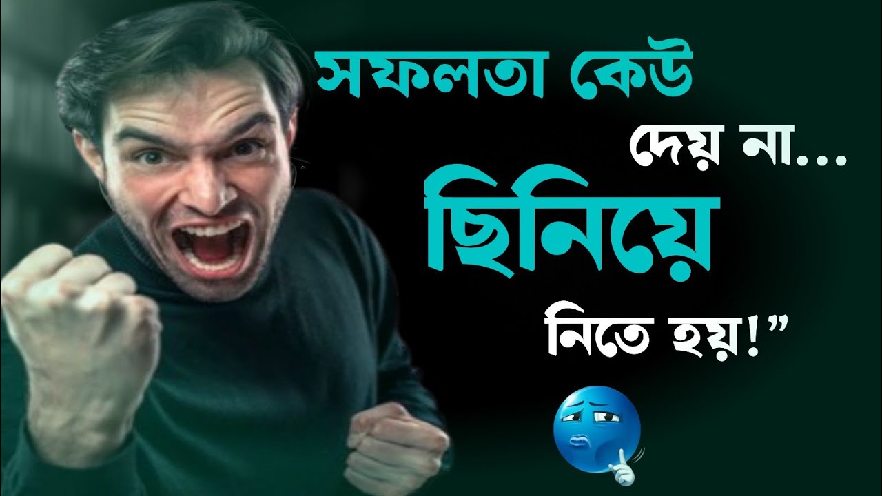 সফলতা কেউ দেয় না… নিতে হয়! | Brutal Truth About Success