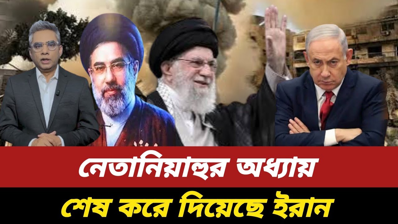 নেতানিয়াহুর অধ্যায় শেষ করে দিয়েছে ইরান