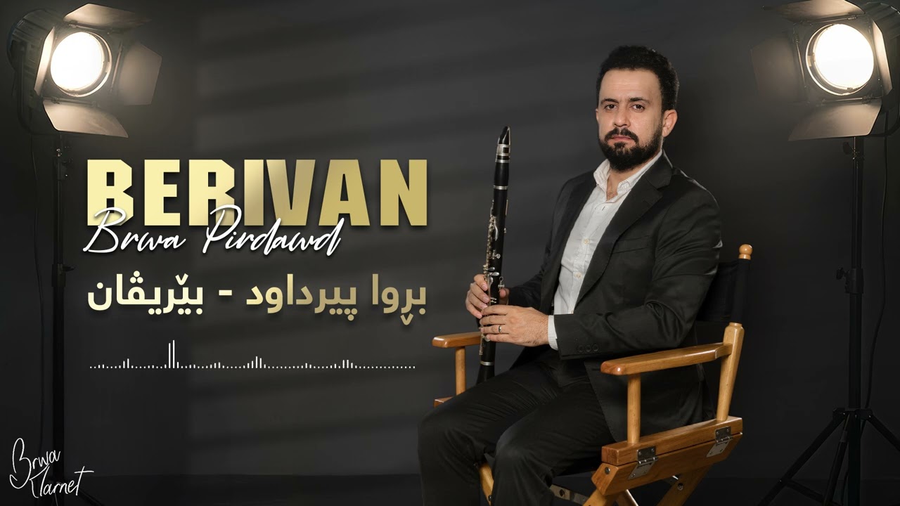 Brwa Pirdawd - Berivan | بڕوا پیرداود - بێریڤان