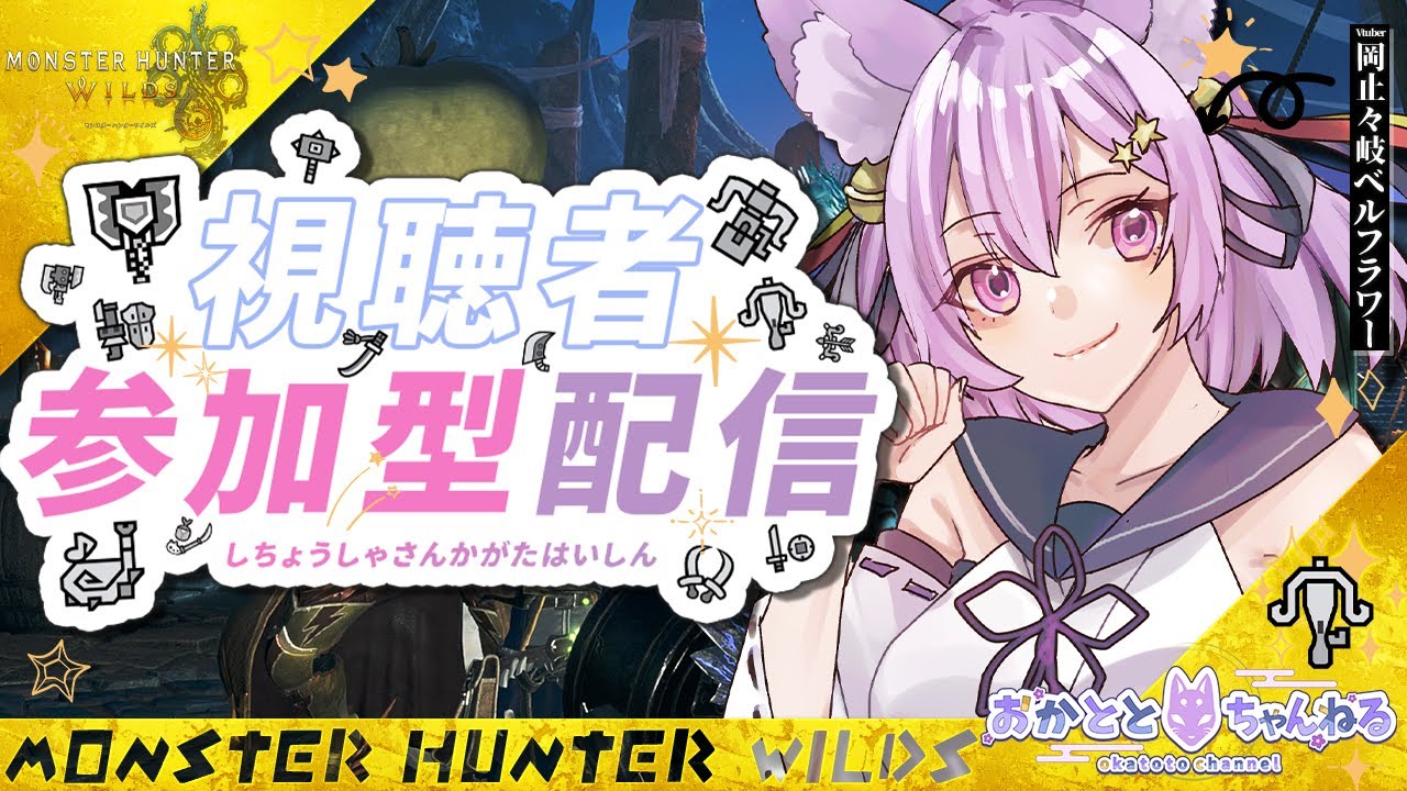 【初心者OK】🎮視聴者参加型モンハンワイルズ🐉！一緒にひと狩り行こう♪【岡止々岐ベルフラワー/Vtuber/モンスターハンターワイルズ】