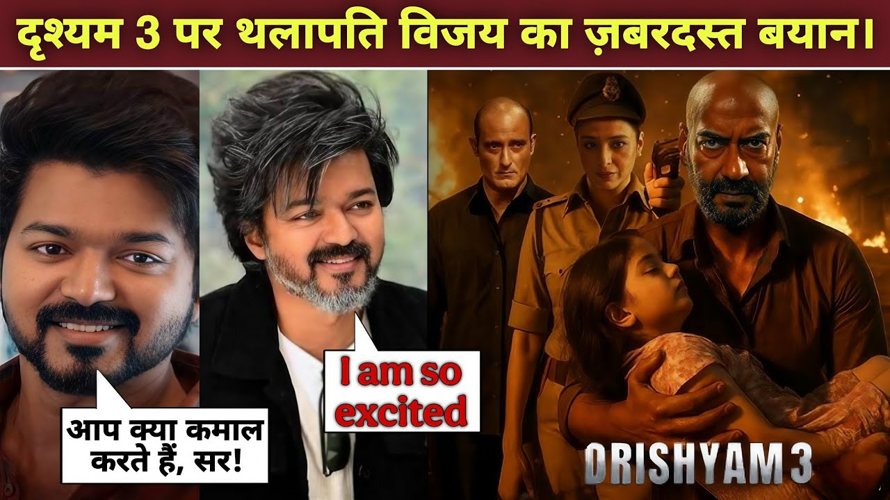 Drishyam 3 पर Thalapathy Vijay का ज़बरदस्त बयान 🔥 Ajay Devgn को बताया Bollywood King!