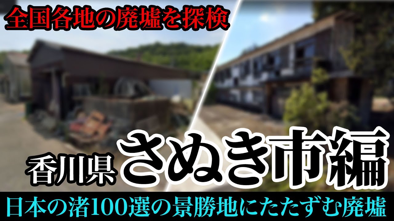 【廃墟探索】香川県さぬき市の廃墟探検｜日本の渚100選にたたずむ廃墟