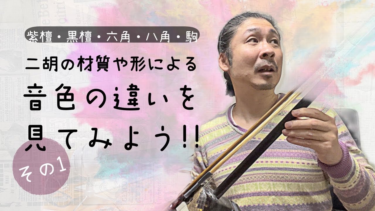 【二胡知識】材質や形による音色の違いを見てみよう‼︎ 〜その1[紫檀・黒檀・六角・八角・駒]