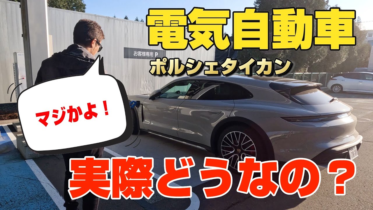 ポルシェタイカンを実際所有してみて...電気自動車の闇？  Porsche Taycan crossturismo 4S