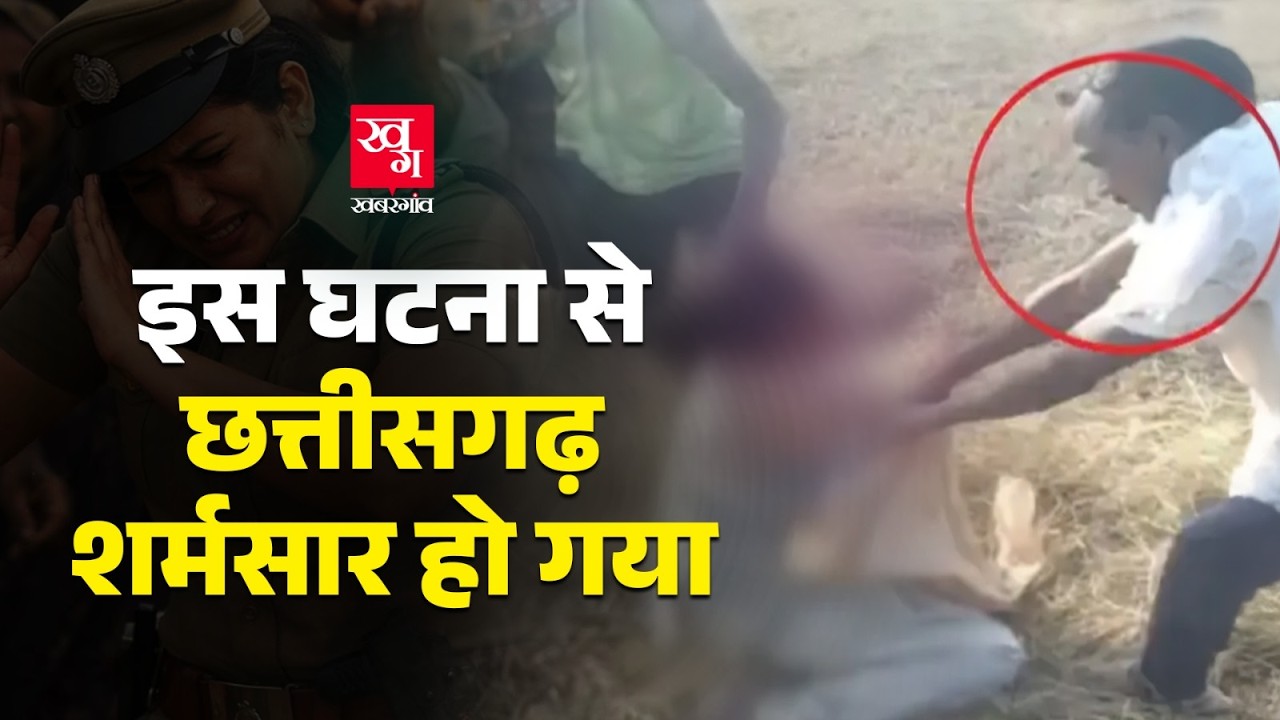 महिला आरक्षक के कपड़े फाड़े, अर्धनग्न किया, घसीटा&hellip; Raigarh के Tamnar में Chhattisgarh शर्मशार हुआ
