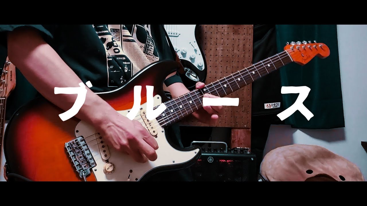 【藍坊主】ブルース 　ギター