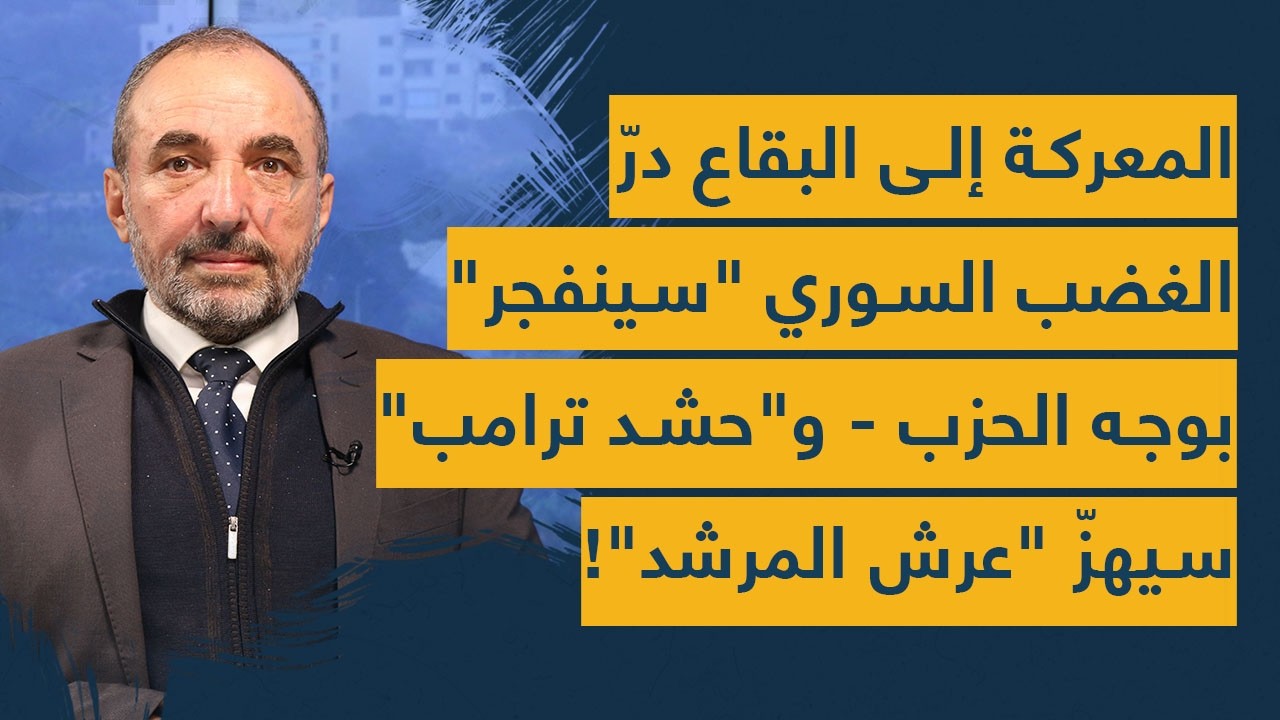 المعركة الى البقاع در.. علي الأمين: الغضب السوري سينفجر بوجه الحزب و