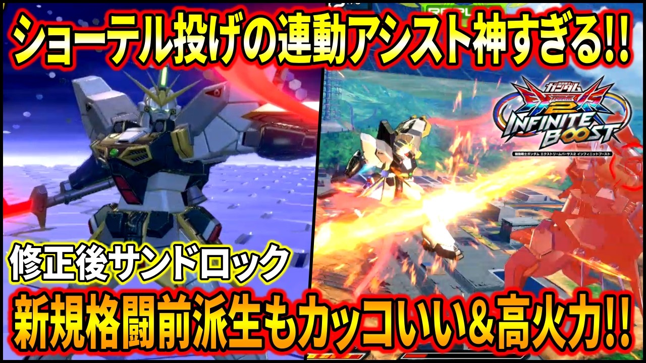 【イニブ】特射に連動して出てくるアシスト強すぎるwいい感じの強化でさらに戦いやすく！【EXVSIB】【インフィニットブースト】【サンドロック改】