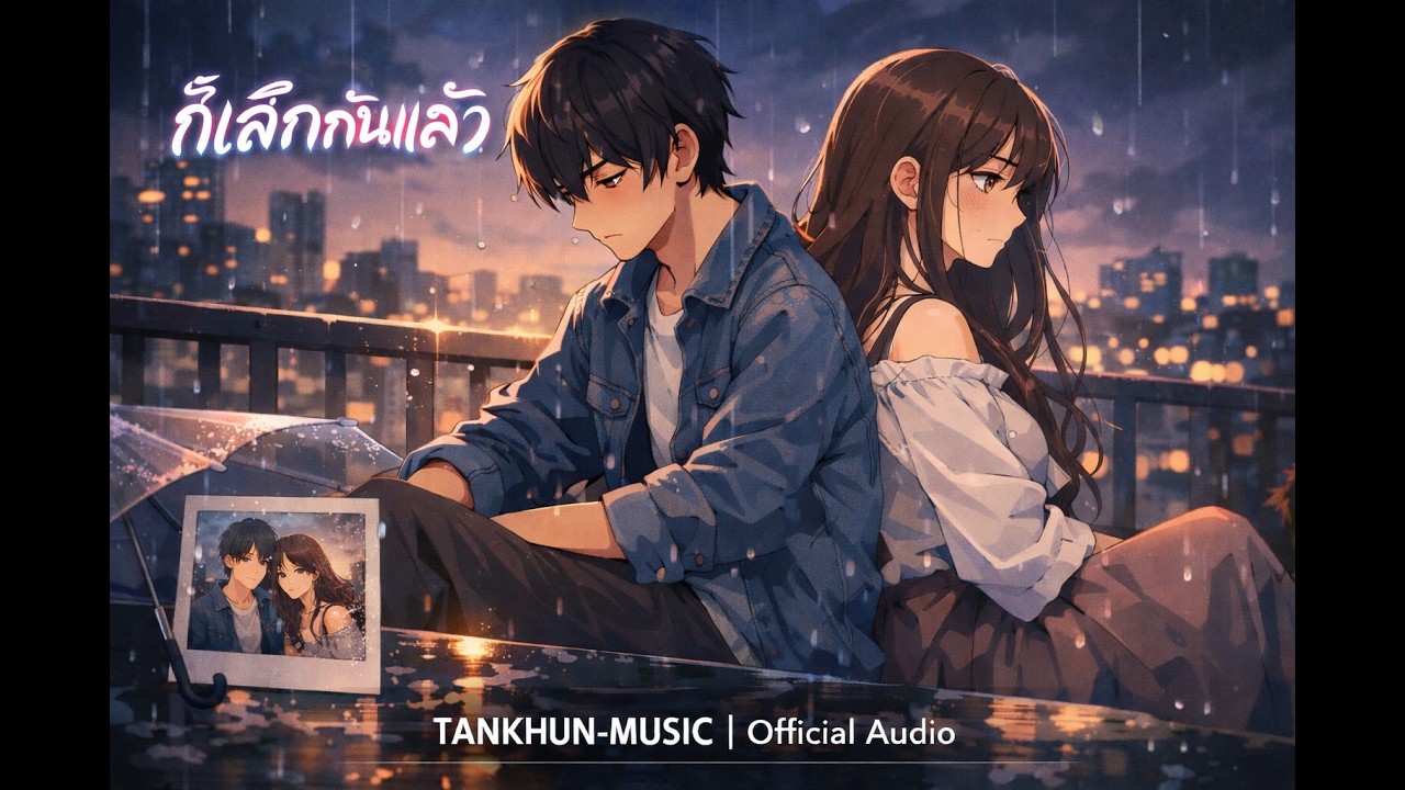 ก็เลิกกันแล้ว