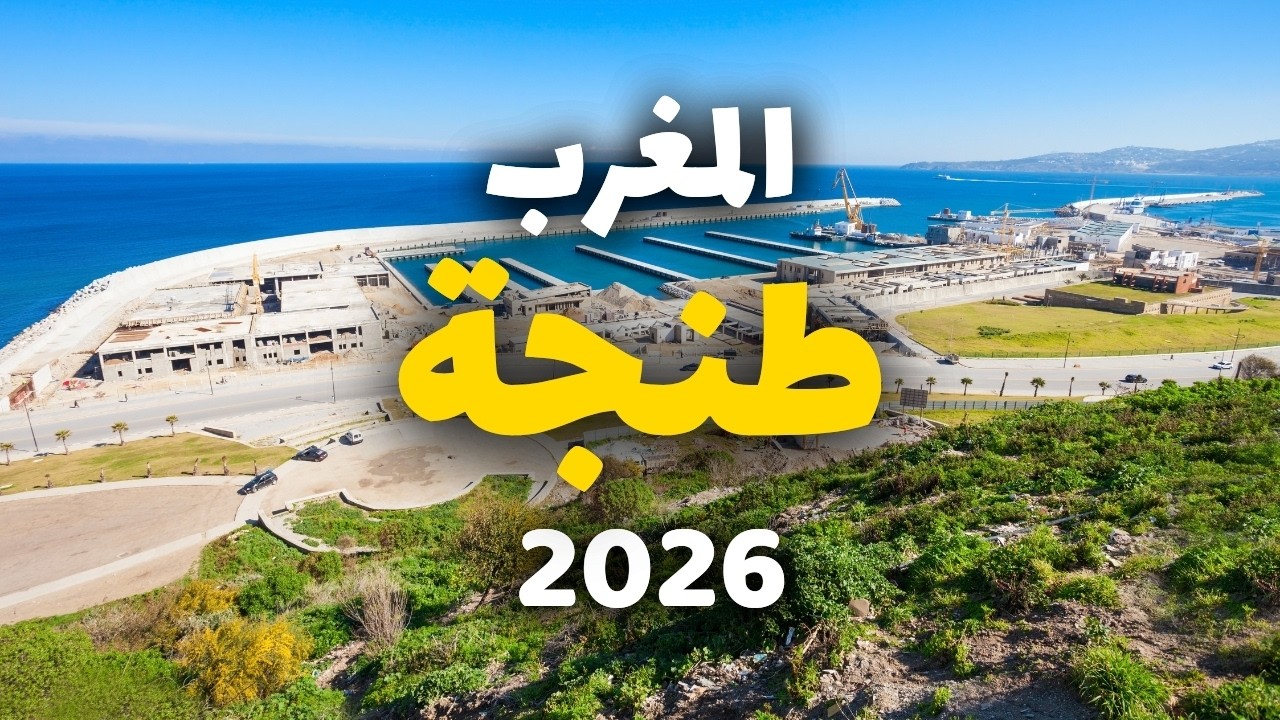 جولة في طنجة أروع وجهات المغرب: معلومات شاملة وأسعار