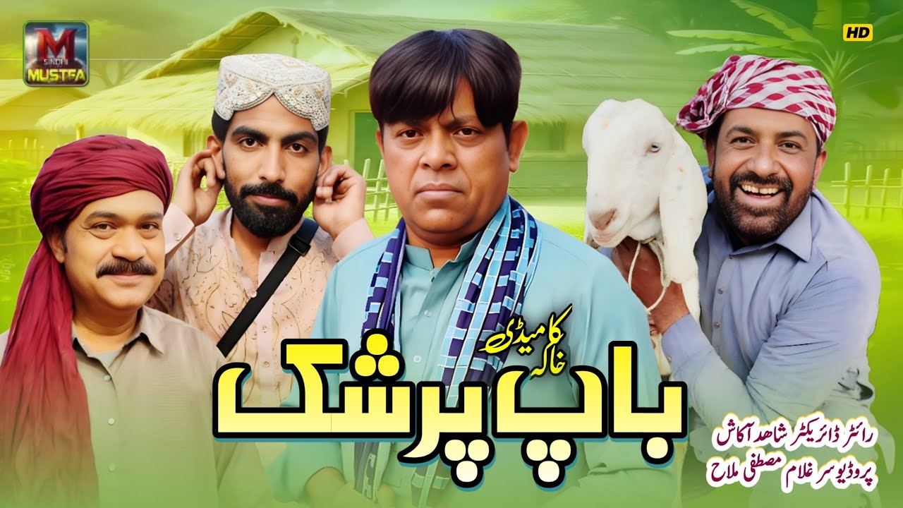 Baap Par Shak | New Saraiki Comedy Drama 2025 | Must Watch Funny Video Mustafa Sindhi Entertainment