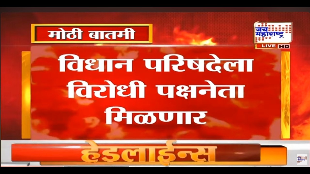 LIVE:Satej Patil:विधान परिषदेला विरोधी पक्षनेता मिळणार,अर्थसंकल्पीय अधिवेशनातच विरोधी पक्षनेता निवड?
