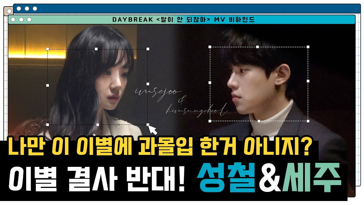 [김성철&임세주] '이별 과몰입😭' 하게 만드는 두 사람💧 | 말이 안 되잖아 M/V 비하인드🎬