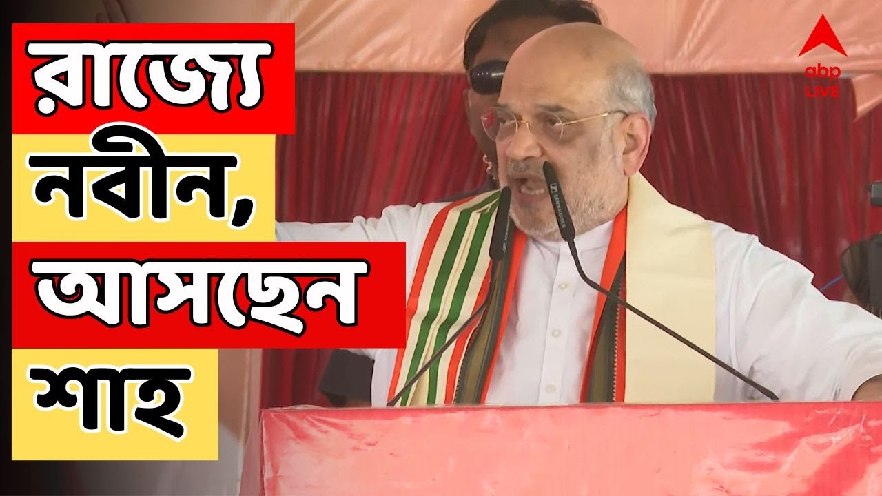 BJP LIVE: রাজ্যে বিজেপির সর্বভারতীয় সভাপতি নিতিন নবীন, ৩০ শে জানুয়ারি রাজ্যে অমিত শাহ | Amit Shah