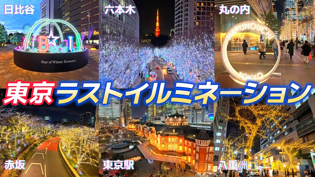 Feb.2026ラストイルミネーション_終了直前の東京ミッドタウン他_2026.2.13