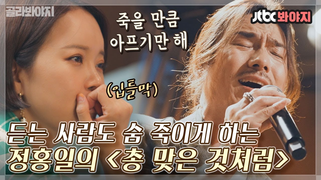 [골라봐야지] 정홍일+발라드=((입틀막)) 감성이 더 진해지는 정홍일의 절절한 라이브 모음｜유명가수전｜JTBC 210518 방송 외
