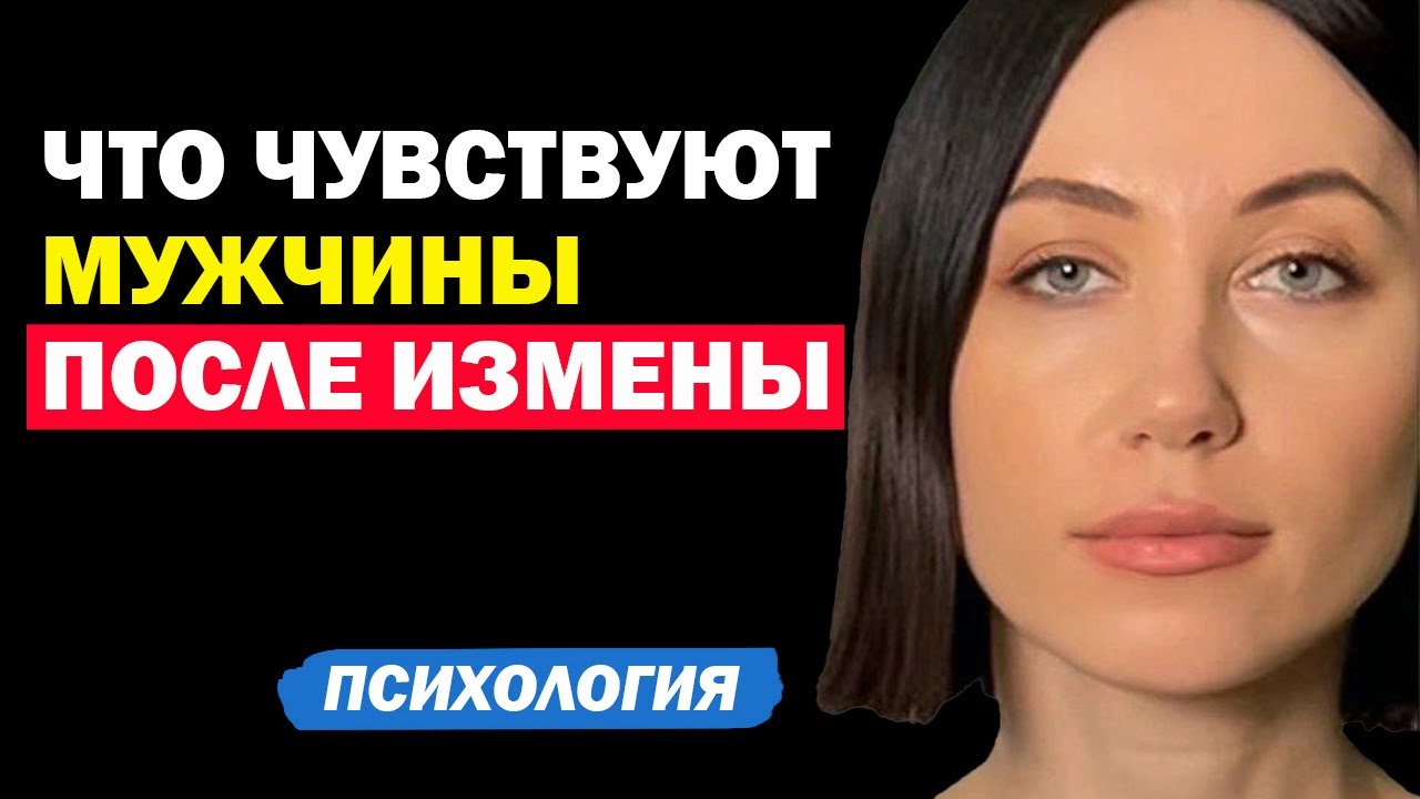 Как Ведут Себя Мужчины После Измены И Что Чувствуют. Психология Отношения. Советы Психолога