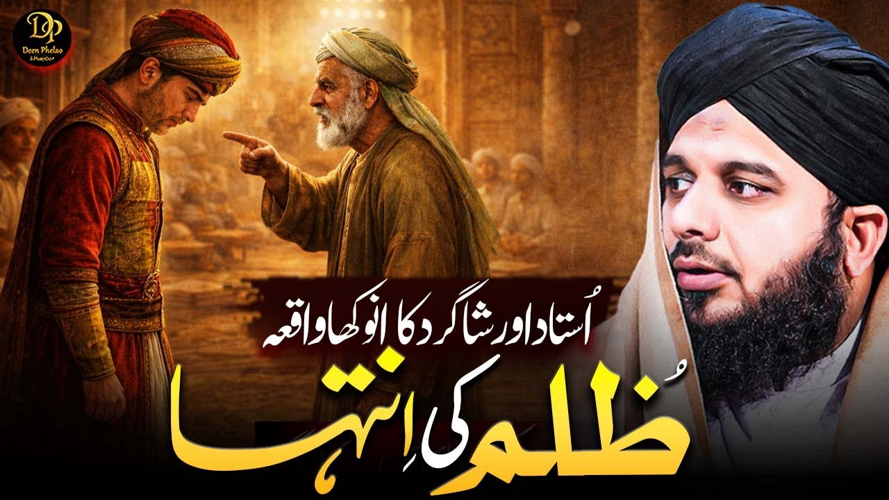 Zulm Ki Inteha | Badshah Ke Bete Aur Ustad Ka Hairat Angaiz Waqia | Ajmal Raza Qadri Bayan