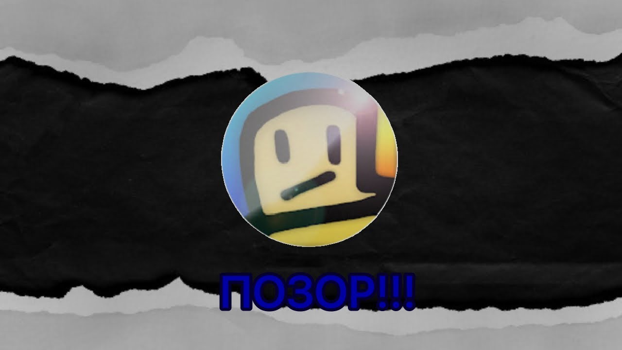 ПОЗОРНЫЙ ЮТУБЕР ПО ROBLOX | @Mixmaxed