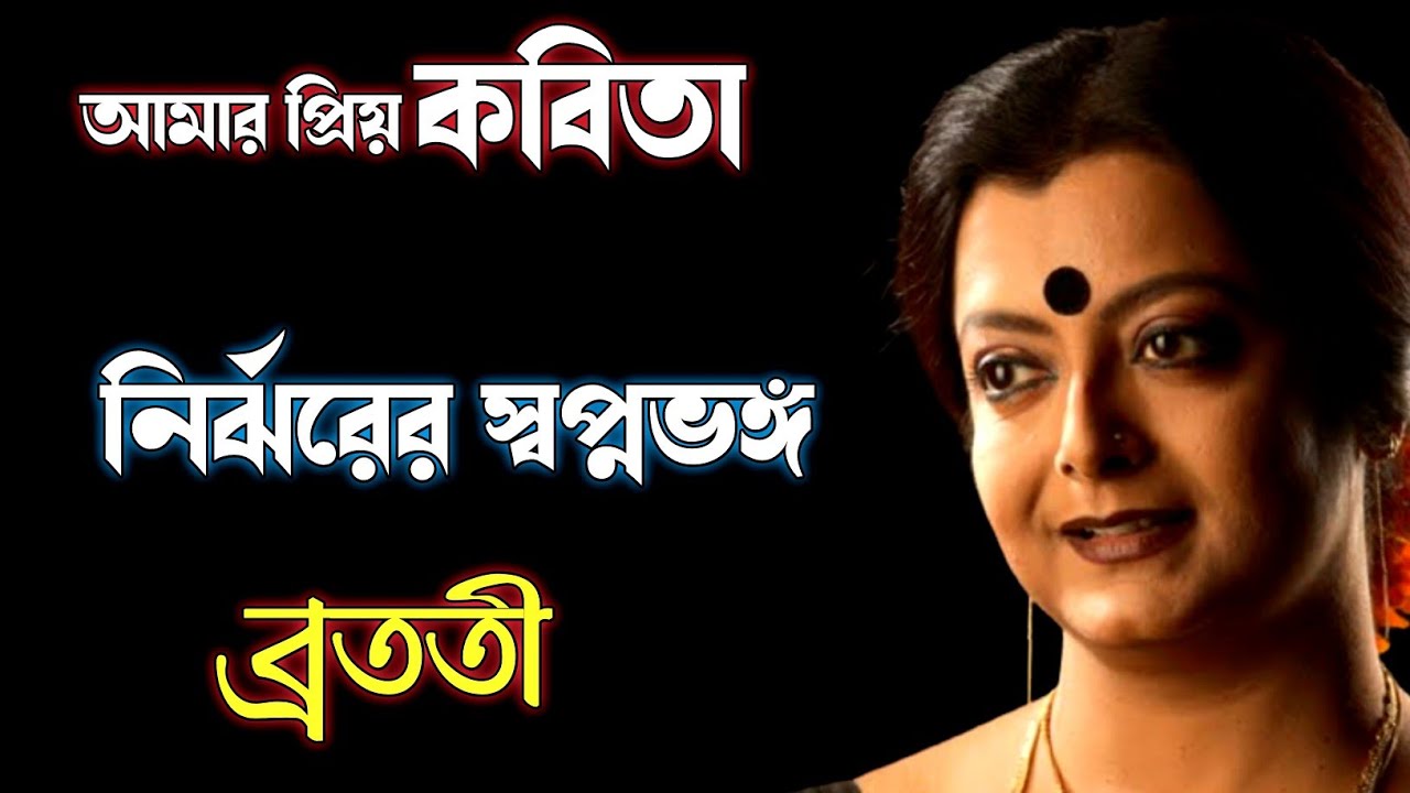 নির্ঝরের স্বপ্নভঙ্গ - আমার প্রিয় কবিতা | ব্রততী | Nirjharer Swapno Bhango | Bratati Bandopadhyay
