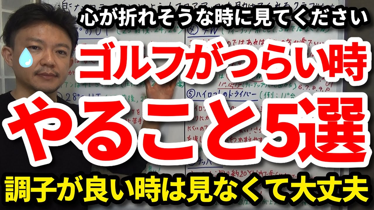ゴルフがつらくなった時にやること5選をご紹介します。思い通りいかない時、心が折れた時、スコアが出ない時、伸び悩んだ時に見てください。考え方で全て変わります。調子が良い人は見なくて大丈夫です！【吉本巧】