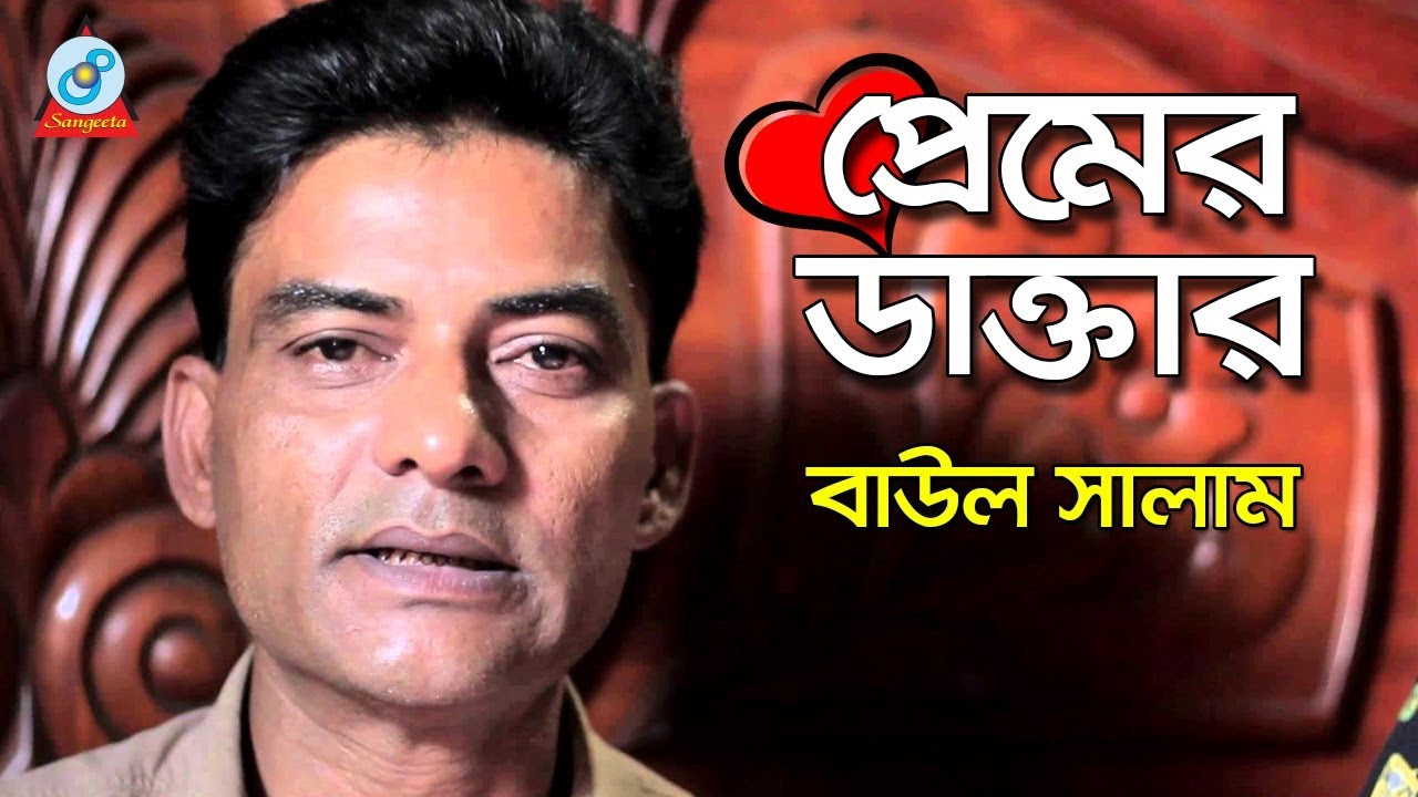 Premer Dakter | প্রেমের ডাক্তার | Baul Salam | Baul Gaan | Sangeeta