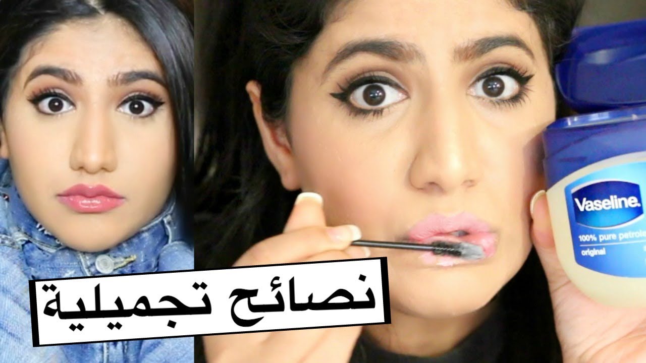 ٢٠ نصيحة تجميلية رح تشوفوها ل أول مرة ؟ Beauty Hacks