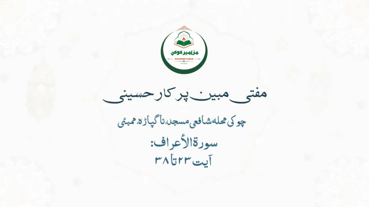 Powerful Taraweeh Recitation | Surah Al-Araf 23-38 | Mufti Mubeen Parkar | Nagpada Mumbai 🌙📖