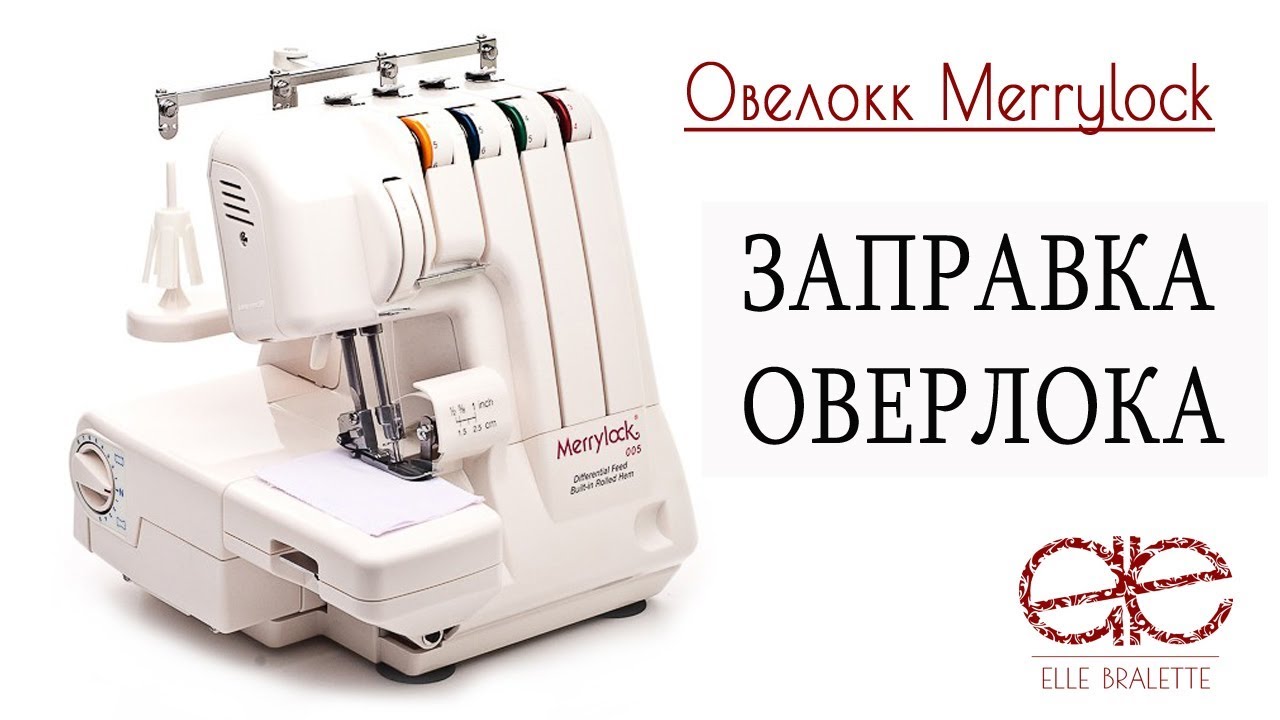Как заправить оверлок 3 или 4 ниточный. На примере Merrylock.