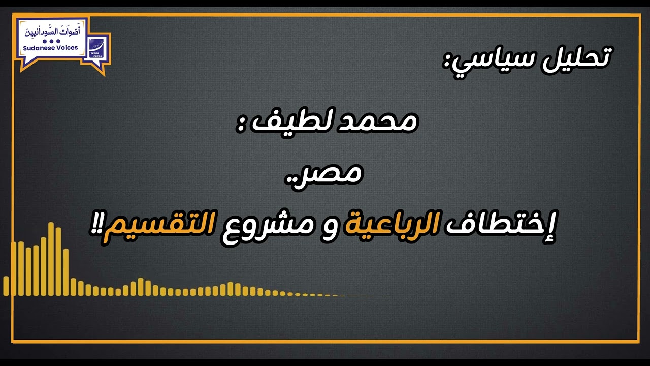 محمد لطيف : مصر.. إختطاف الرباعية و مشروع التقسيم!!