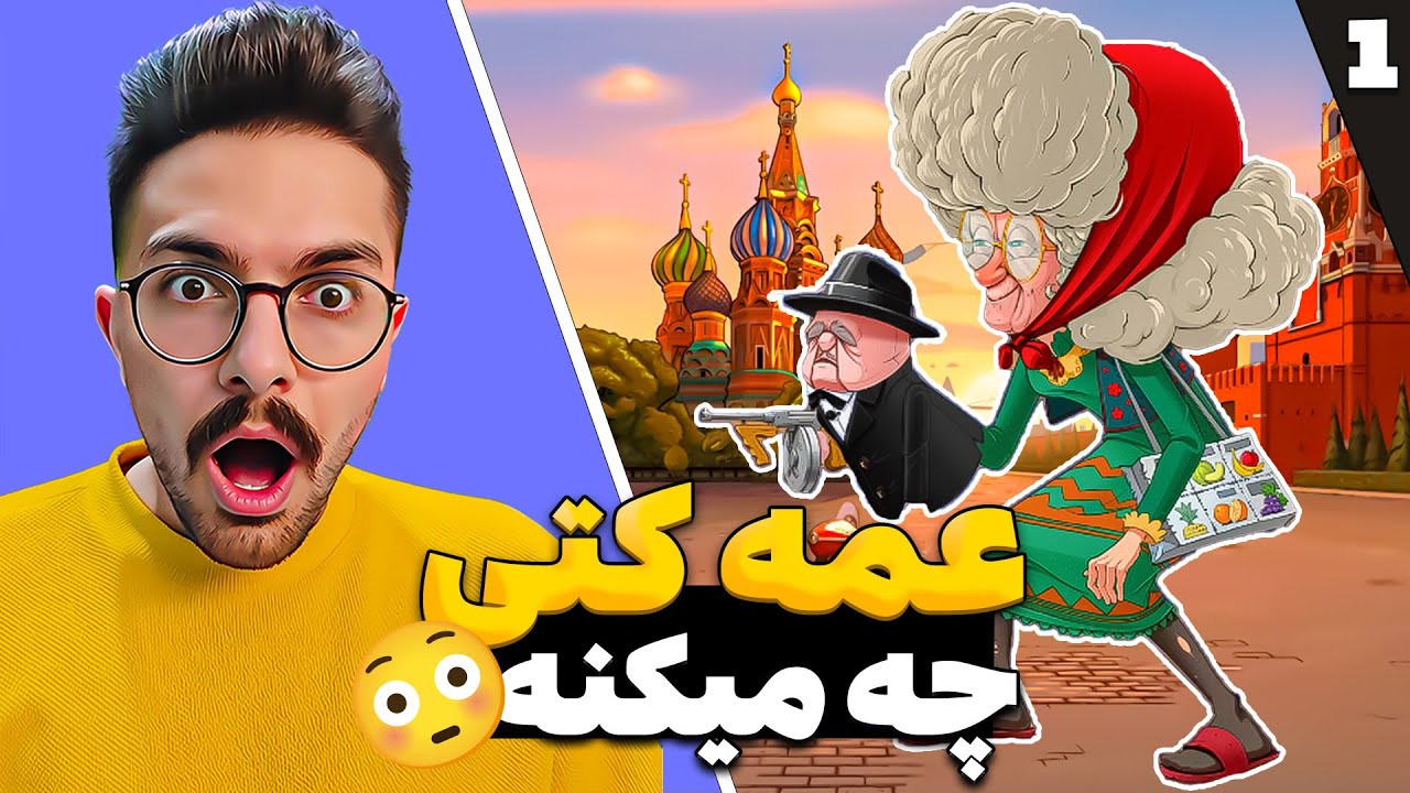 پارت اول: شکست نفرات برتر پسرخوانده با عمه کتی 😲