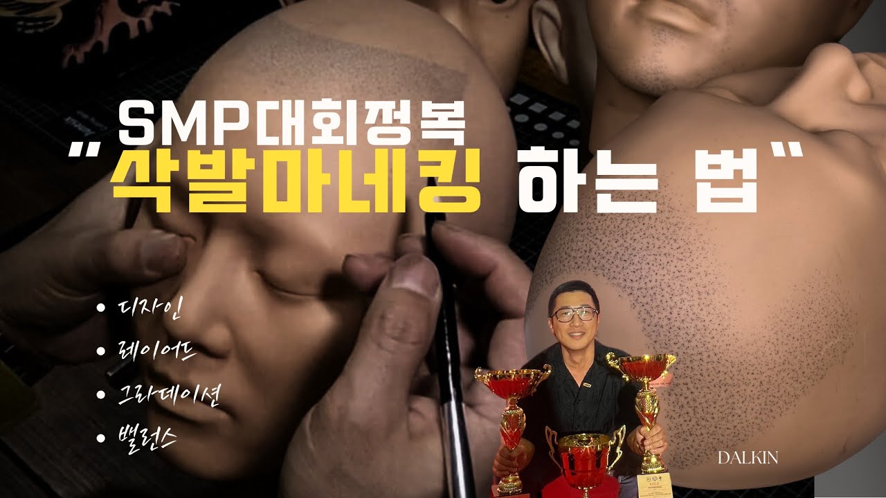 삭발마네킹 하는법 “두피문신대회 준비”