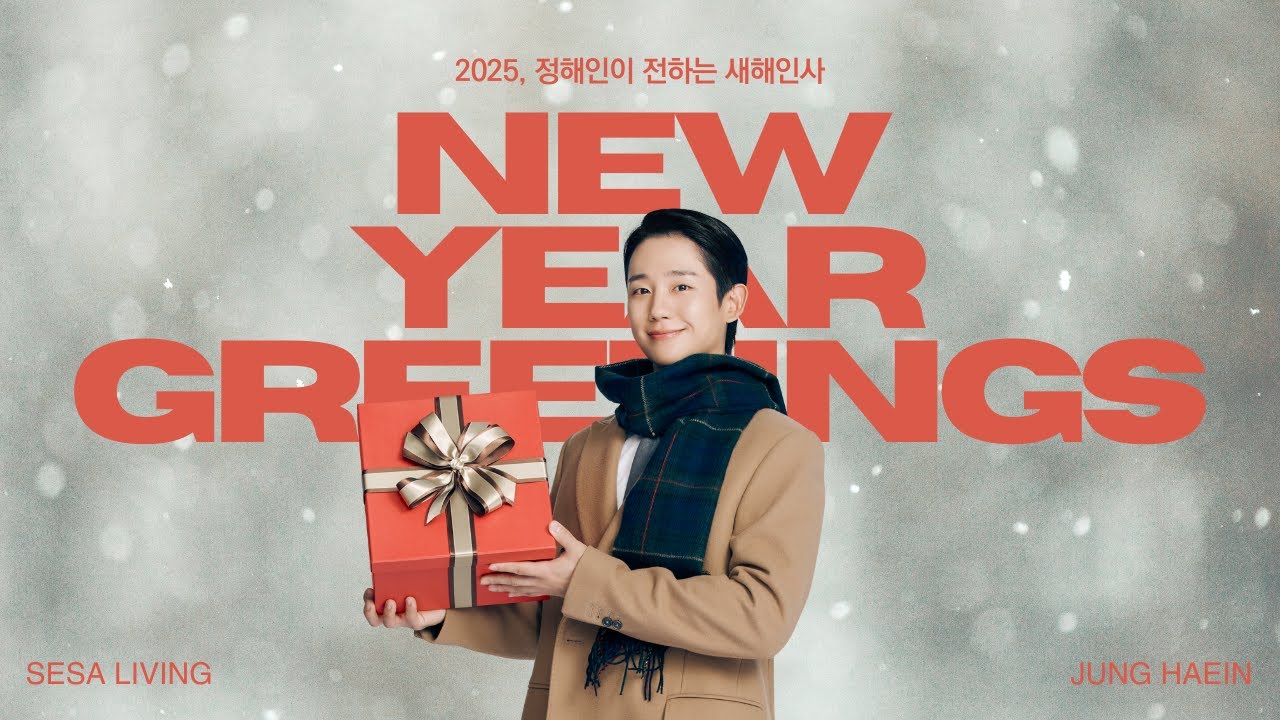 정해인이 전하는 새해인사! 2025년도 세사리빙과 함께🎉