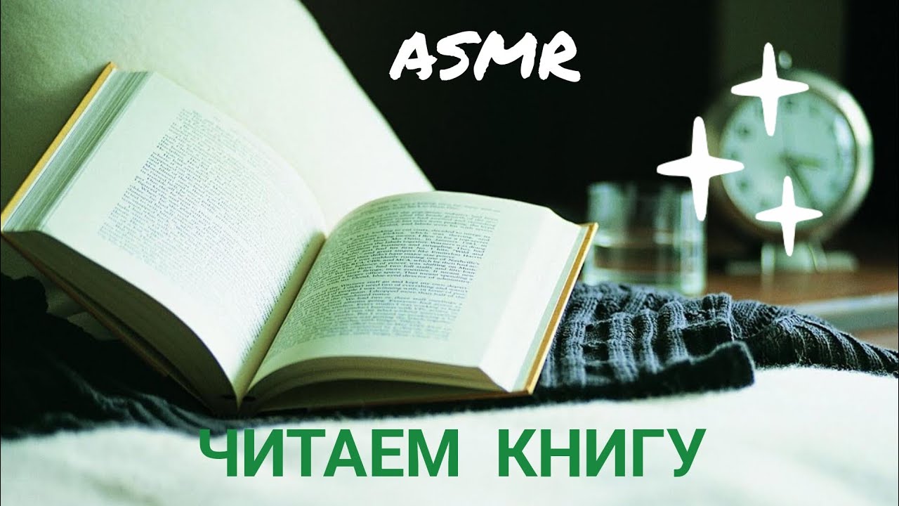 АСМР//ASMR // Читаю книгу 📚 уложу тебя спать 😴 близкий шёпот💫