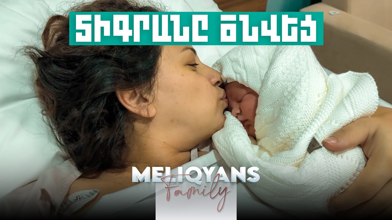 Տիգրանը ծնվեց 👶👩‍🍼 Meliqyans Vlog #20