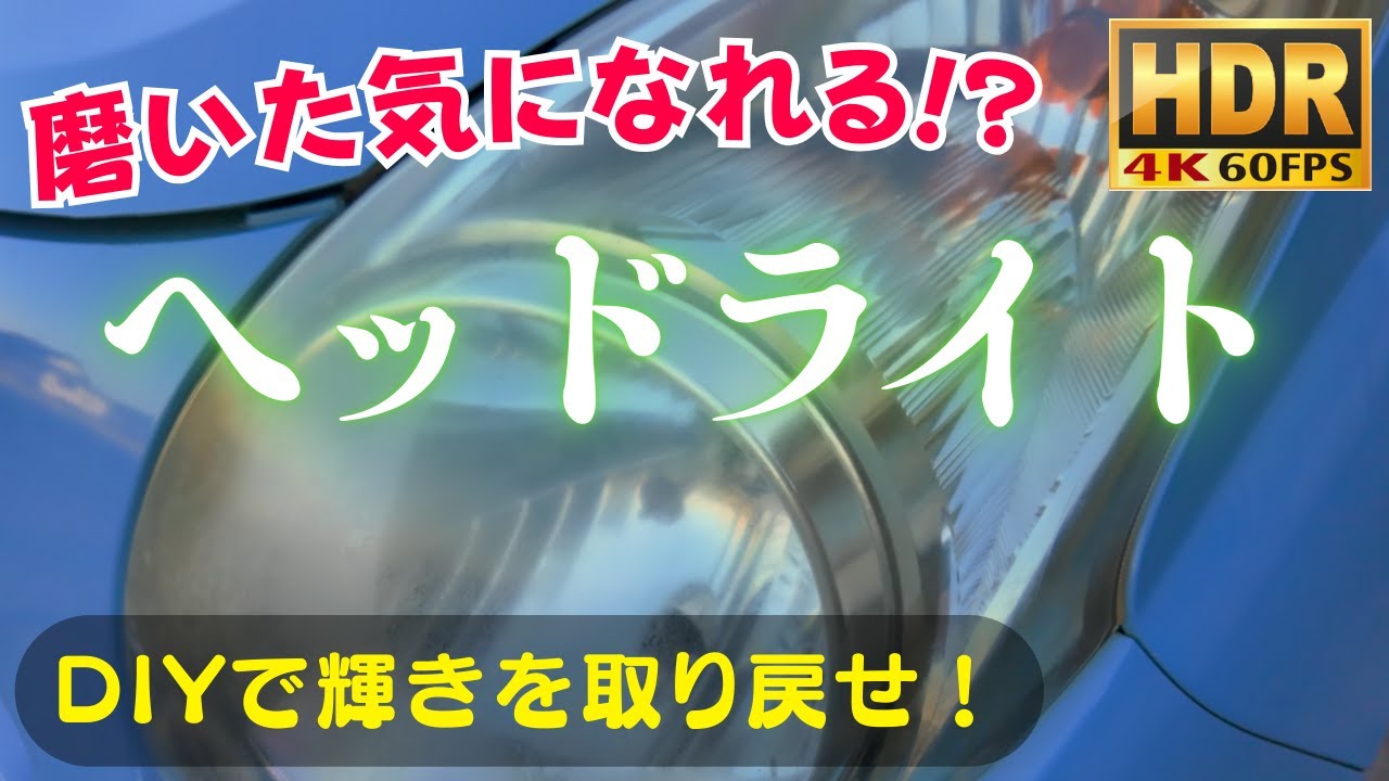 DIYでヘッドライトをリフレッシュ！