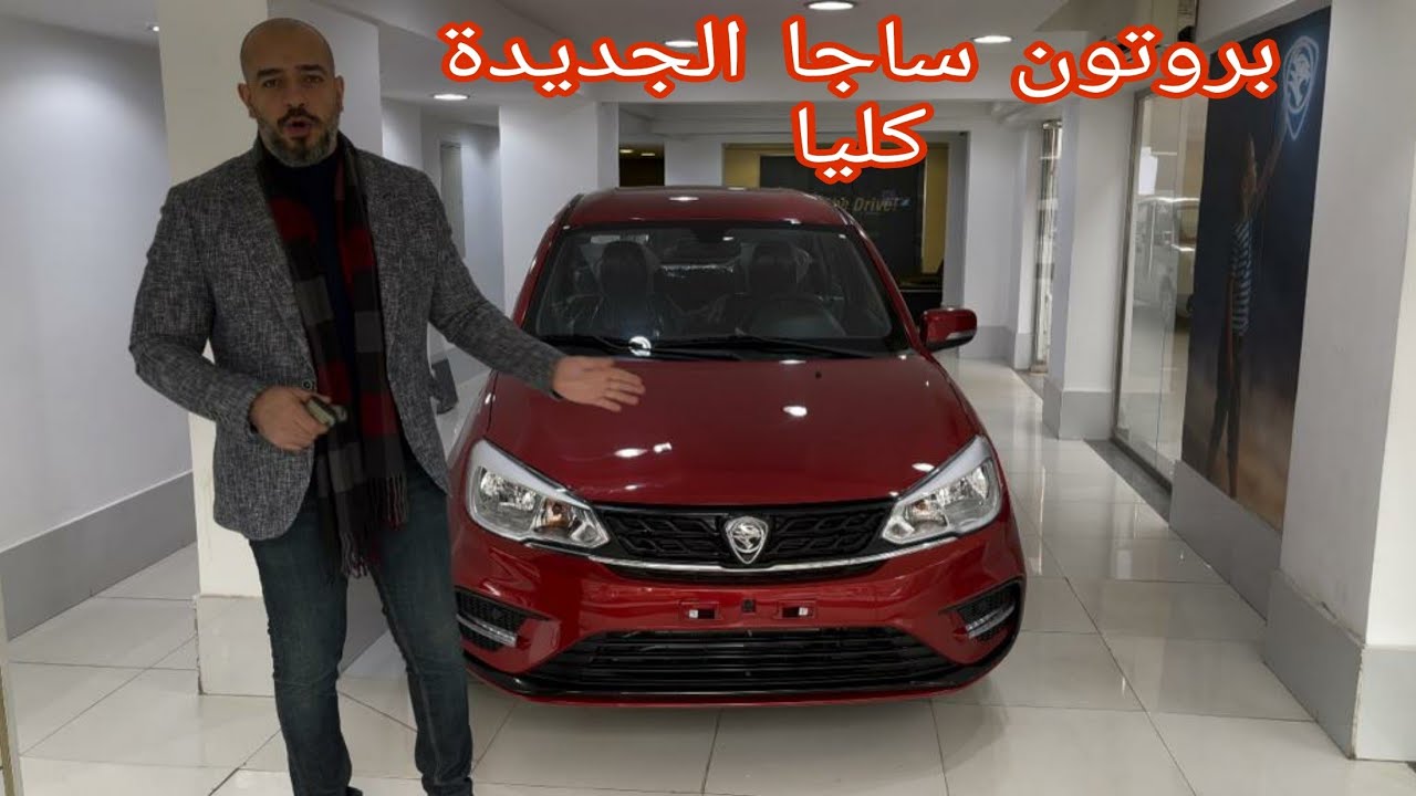 Proton saga first impression-بروتون ساجا الجديدة وانطباعات مبدأيه واسعار ومواصفات ورأى مبدأى