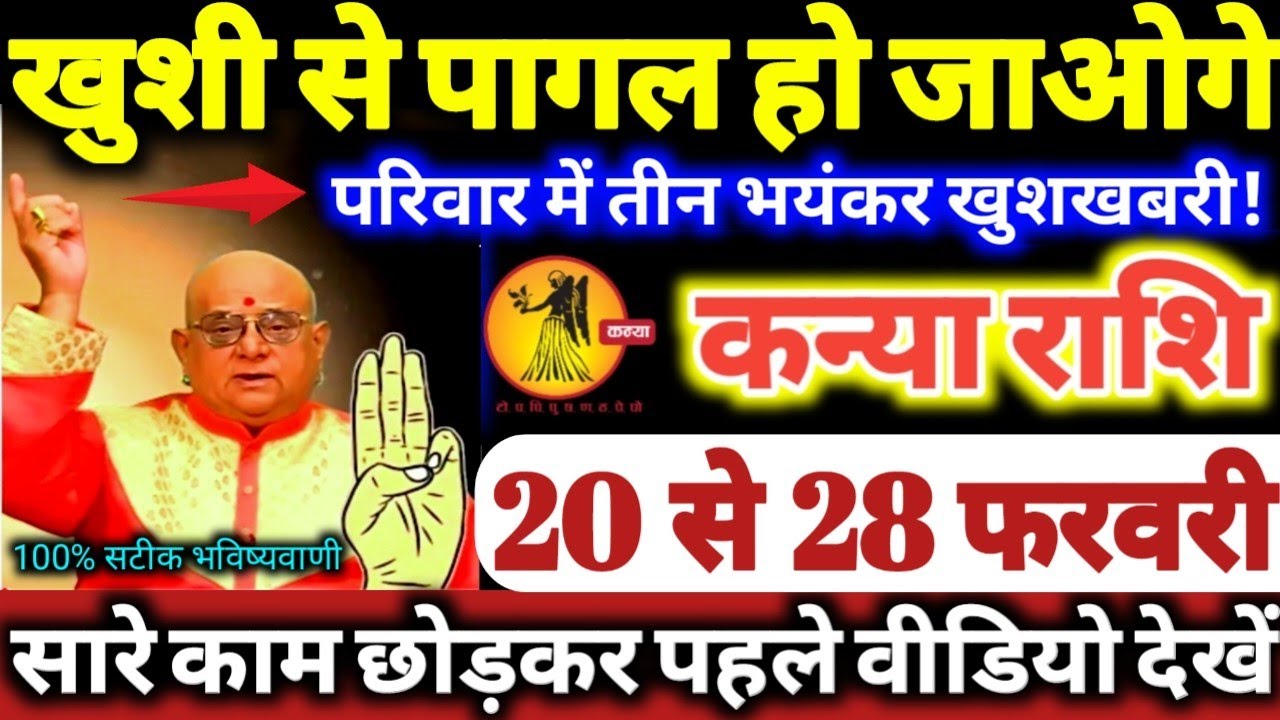 कन्या राशि वालो 20 से 28 फरवरी 2026 खुशी से पागल हो जाओगे, परिवार में 3 भयंकर खुशखबरी Kanya Rashifal