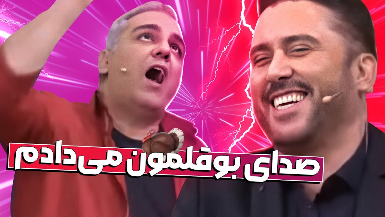 تولدبازی🎈: استاد مشترک نیما مسیحا و مهران مدیری، پدر جفتشونو در آورده 🤣