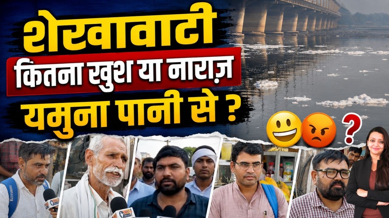 Shekhawati कितना खुश या नाराज़ यमुना पानी से ? Yamuna Water Agreement Reaction Jhunjhunu Rajasthan