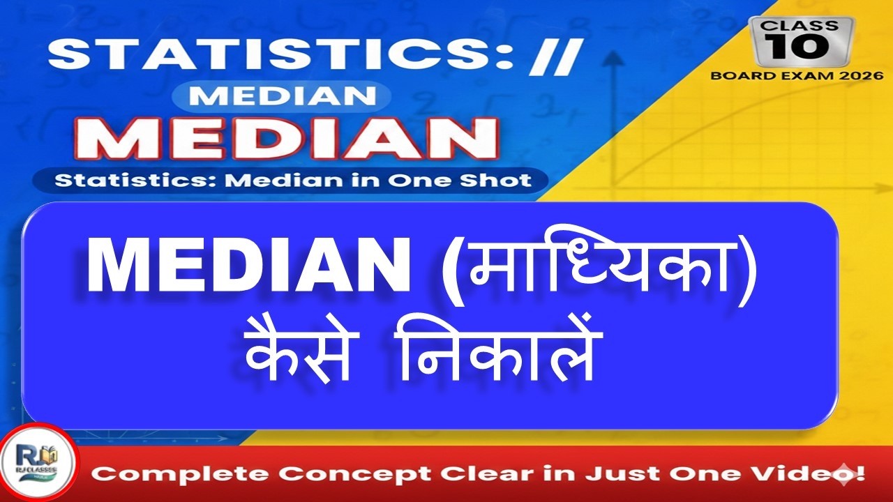 Median (माध्यिका) कैसे निकालें? | Step-by-Step Tutorial for Board Exams 2026 | माध्यिका का सूत्र