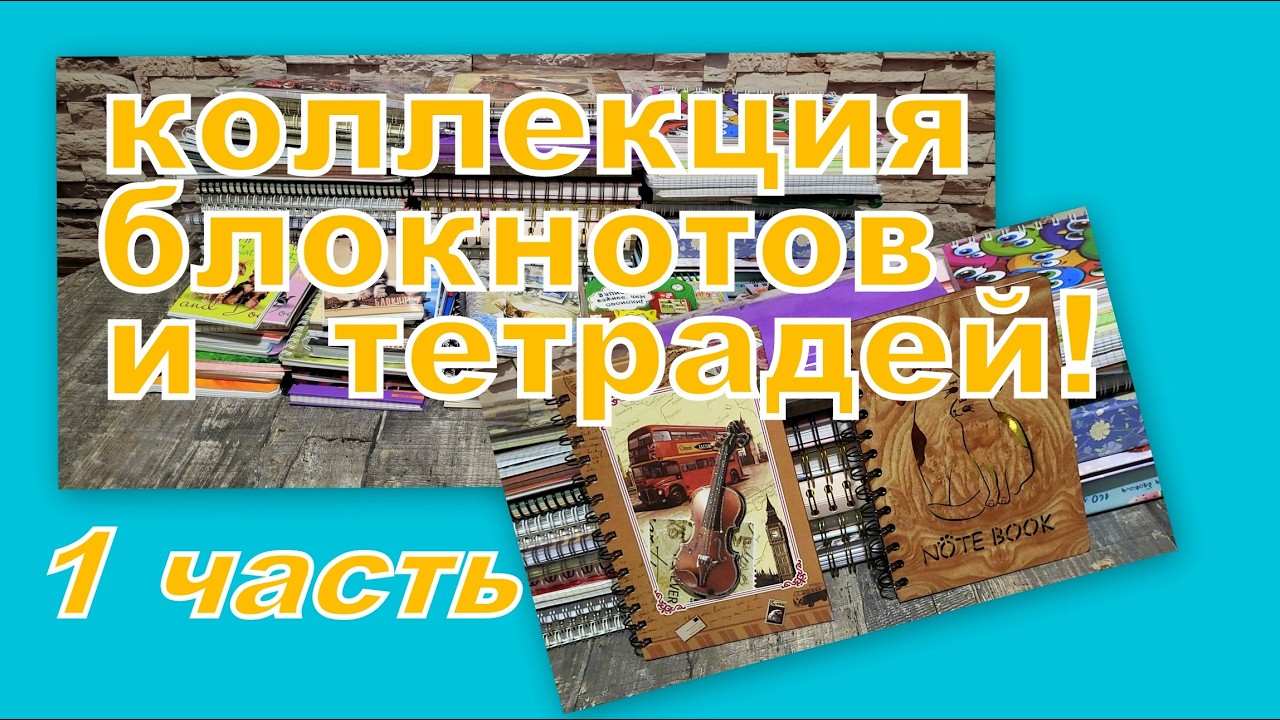 ОГРОМНАЯ КОЛЛЕКЦИЯ ТЕТРАДЕЙ И БЛОКНОТОВ (1 часть)